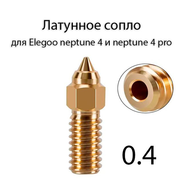 Сопло для 3д принтера elegoo neptune 4 / 4 pro - купить с доставкой по ...