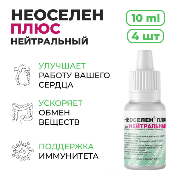 Неоселен плюс нейтральный (жидкость во флаконах объемом 10 мл с ...