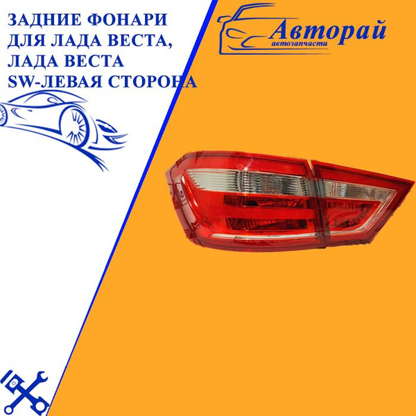 Задние фонари для Лада Веста, Лада Веста SW-левая сторона - купить по ...