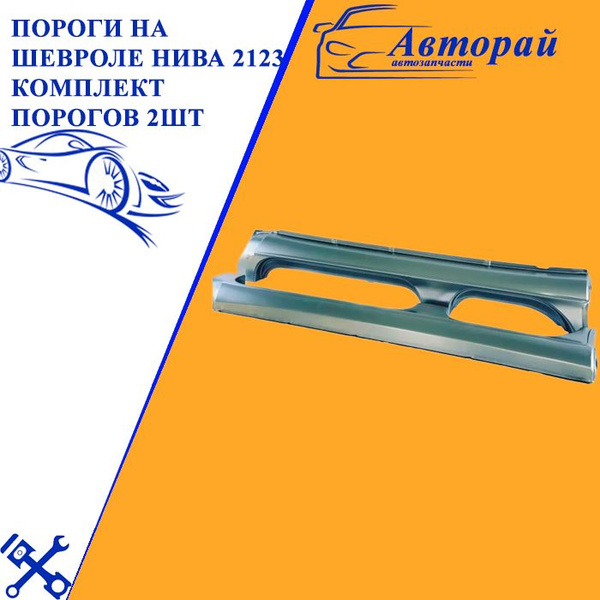 Пороги на Шевроле Нива 2123 комплект порогов 2шт левый + правый ...