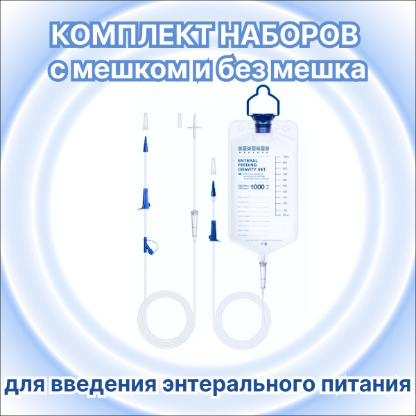 Набор для введения энтерального питания с мешком и без мешка (1 шт ...