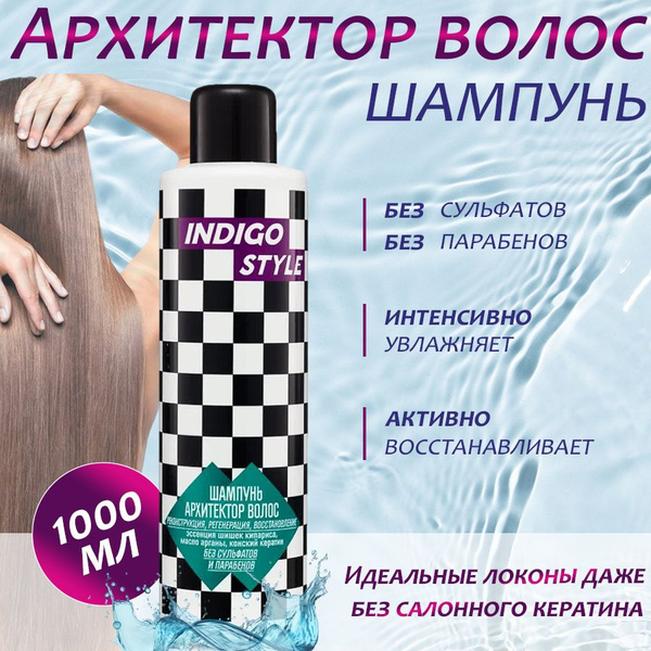 Indigo Style / Шампунь Архитектор волос без сульфатов 1000 мл - купить ...
