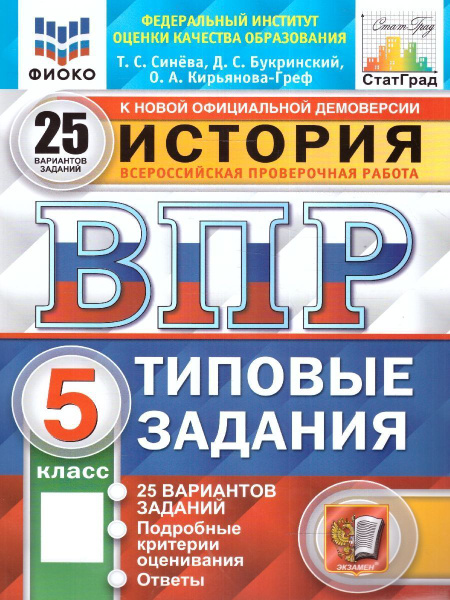 ВПР История 5 класс. 25 вариантов. ФГОС | Синева Татьяна Сергеевна ...
