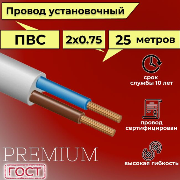 Электрический провод Электрокабель НН ПВС 2 0.75 мм² - купить по ...
