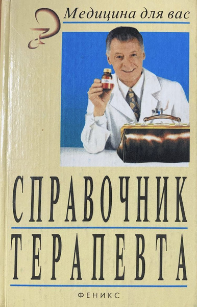 Справочник терапевта - купить с доставкой по выгодным ценам в интернет ...
