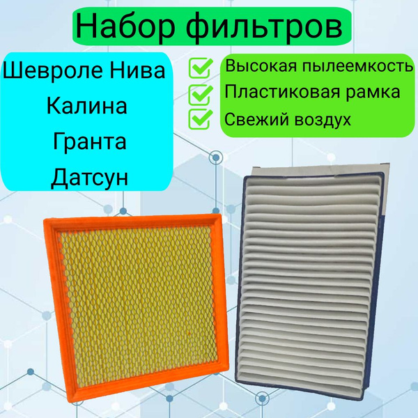 Фильтр воздушный ВОЛГАТРЕНД Комплект фильтров Шевроле нива ВАЗ инжектор ...
