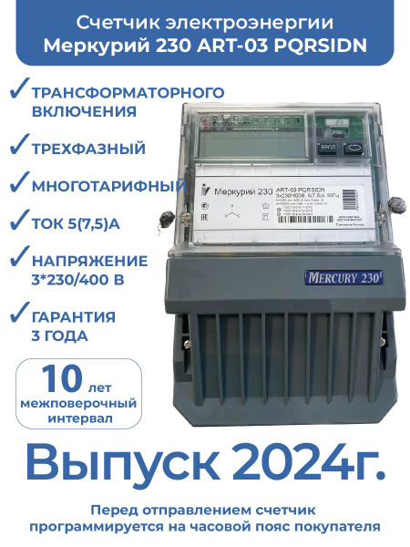 Счетчик электроэнергии Инкотекс Меркурий 230 ART-03 PQRSIDN, Трехфазный ...