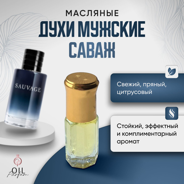 Масляные духи "Саваж" 5 мл - купить с доставкой по выгодным ценам в ...