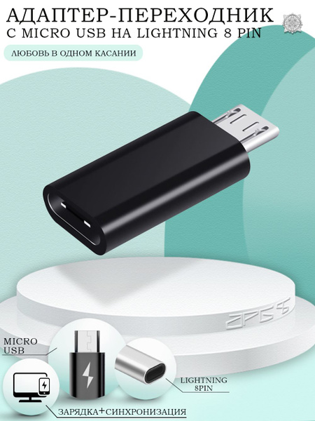 Адаптер-переходник с Lightning 8 pin на MicroUSB (вход Лайтинг - выход ...