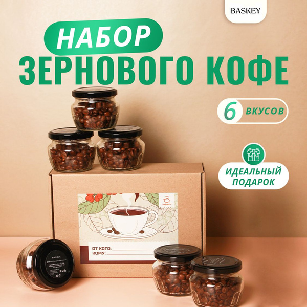 Подарочный набор кофе в зернах, в банках и подарочной упаковке, ассорти ...