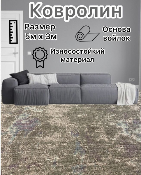 Купить Ковролин ширина 3000 мм в интернет-магазине OZON с быстрой ...