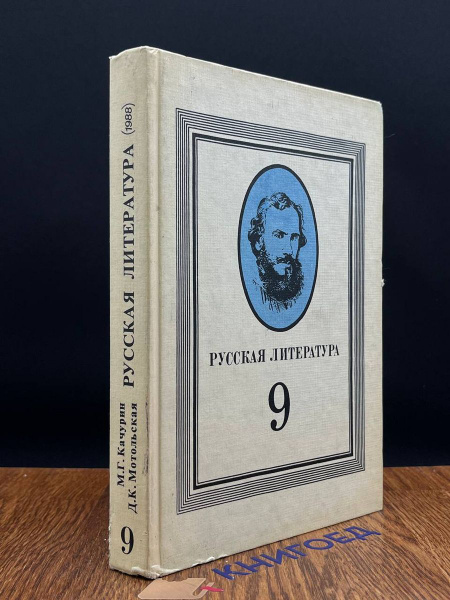 Русская литература. Учебник для 9 класса - купить с доставкой по ...