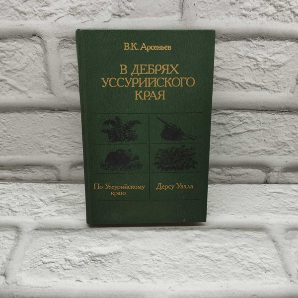 В дебрях Уссурийского края | Арсеньев Владимир Клавдиевич - купить с ...