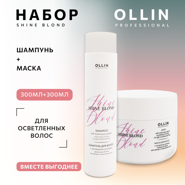Ollin Professional Набор для осветленных волос Shine Blond Ollin ...