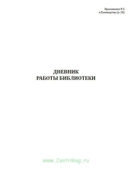 Дневник работы военной библиотеки. 60 страниц. 1 журнал (Книга учета ...