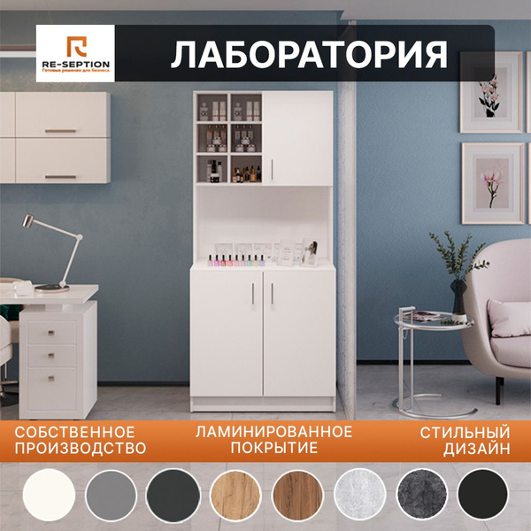 Лаборатория для салона красоты, шкаф с полками и дверцами Белый ...