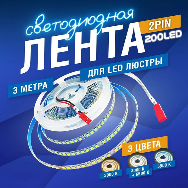Светодиодная лента для ремонта люстр 3м. 1 шт. 200 LED купить на OZON ...