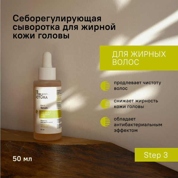 STRUCTURA/ Себорегулирующая сыворотка для жирной кожи головы, 50 мл ...