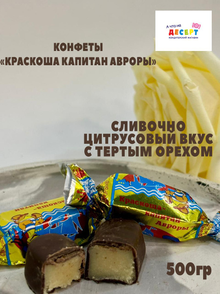 Конфеты Краскоша капитан Авроры 500гр (Краскон) - купить с доставкой по ...