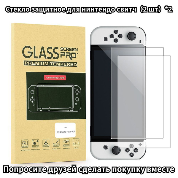 Стекло защитное для нинтендо свитч Nintendo Switch пленка из ...