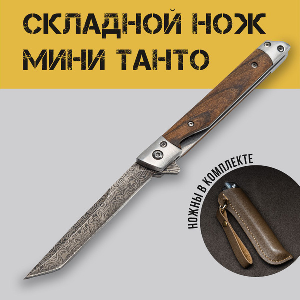 Складной нож туристический, модель Складной нож Танто, нож раскладной ...