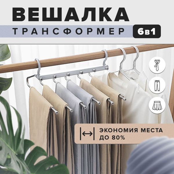 Вешалка для брюк многоуровневая трансформер органайзер для хранения ...