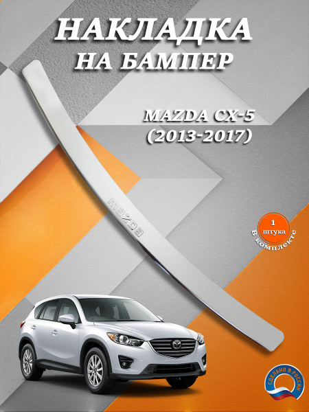 Накладка на бампер Мазда CX-5 / Mazda CX-5 (2013-2017) надпись Mazda ...
