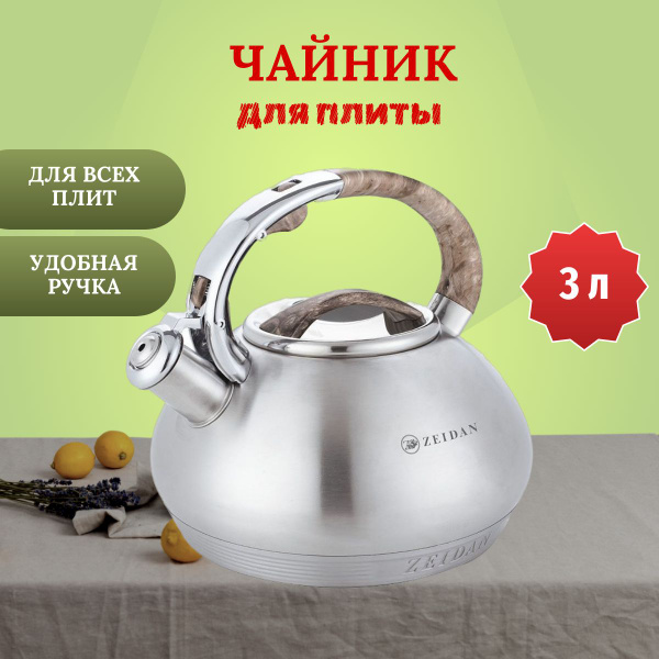 Чайник со свистком Zeidan 3 л индукционное дно - купить с доставкой по ...