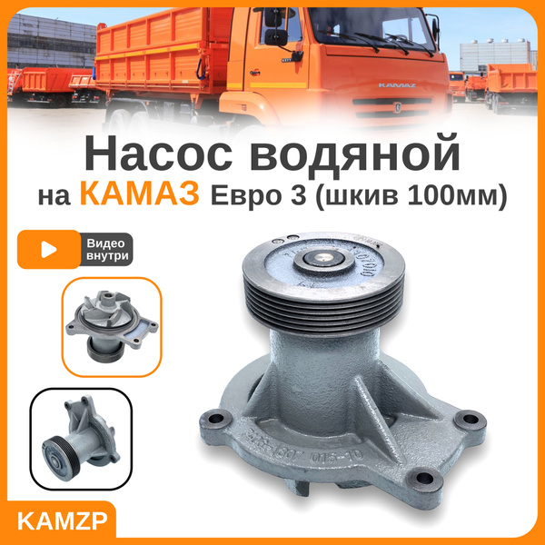 Помпа камаз, насос водяной на Камаз Евро 3 (шкив 100мм) - арт. 740.63 ...