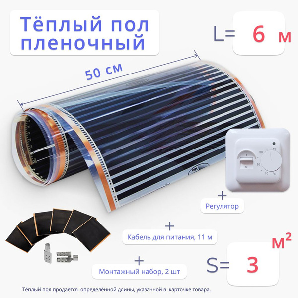Теплый пол 3 м2, длиной 6 м, ширина 50 см, инфракрасный пленочный ...
