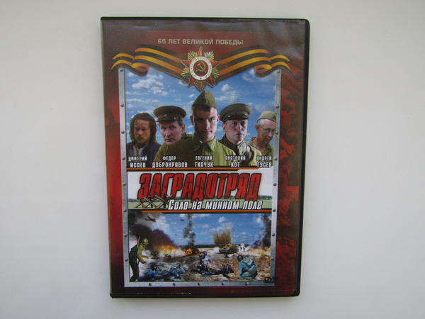 Фильм, сериал. ( DVD диск ). Заградотряд: Соло на минном поле. 4 серии ...