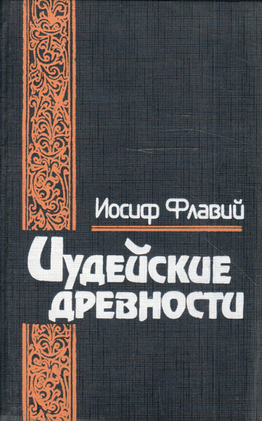 Иудейские древности. В 2 томах. Том 2 | Флавий Иосиф - купить с ...