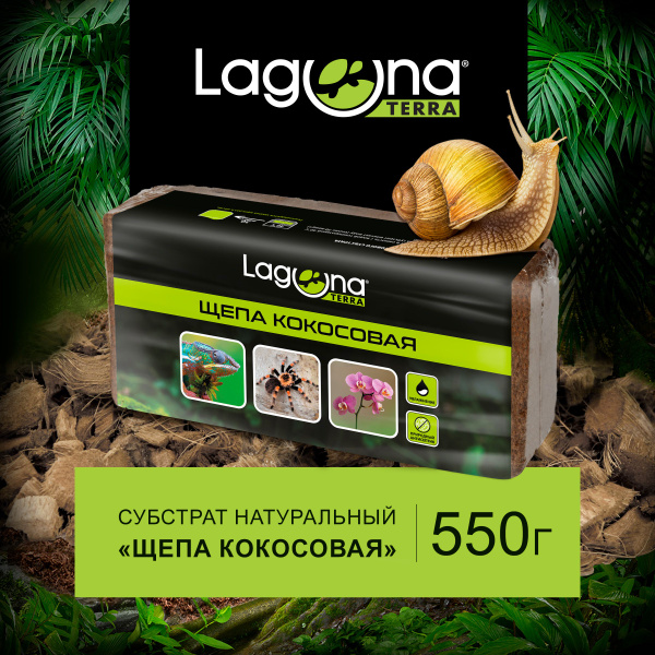 Кокосовый субстрат для террариума Laguna Terra "Щепа кокосовая", 550г ...