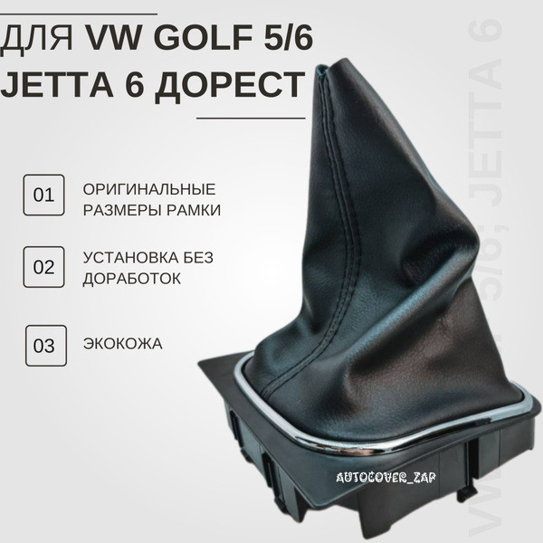 Чехол КПП/МКПП VW Golf 5,6 /Jetta 6 (Гольф 5,6 / Джетта 6) - купить по ...