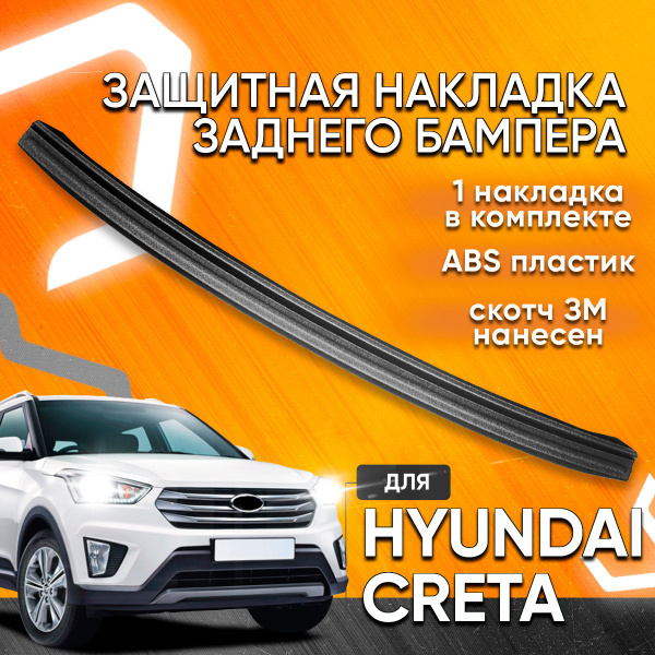 Накладка на задний бампер пластиковая для Hyundai Creta Хендай Крета ...
