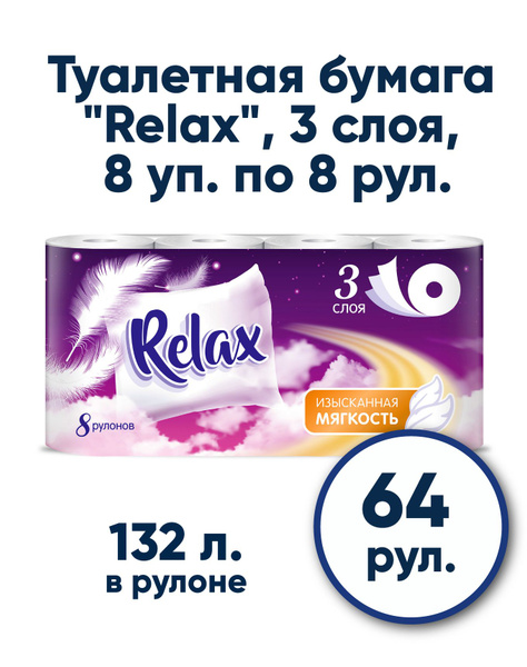 Туалетная бумага "Relax" белая 3 слоя, 8 упаковок по 8 рулонов - купить ...