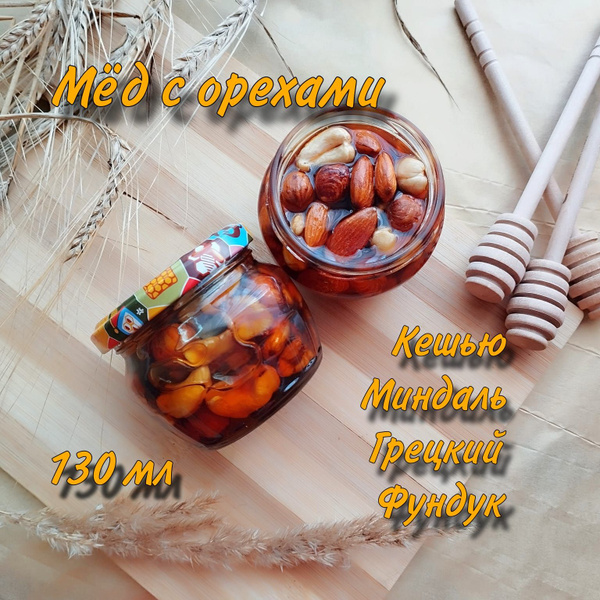 Мёд с орехами, ассорти, 130 мл - купить с доставкой по выгодным ценам в ...