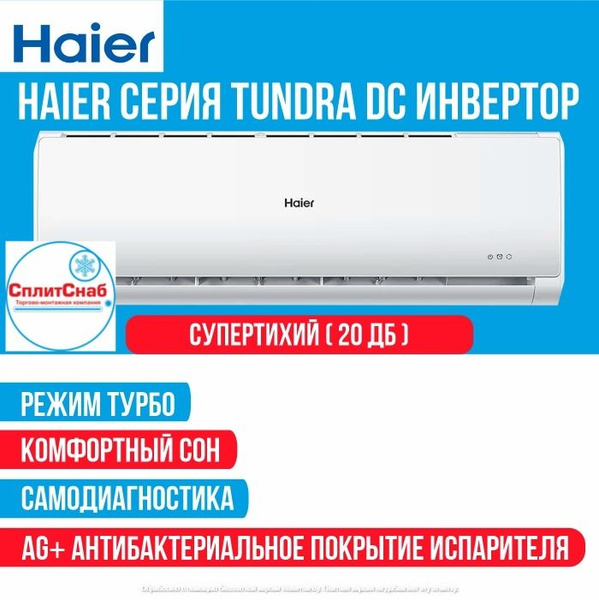 Сплит система HAIER TUNDRA AS12TT5HRA (40 кв.м) Кондиционер Haier DC ...