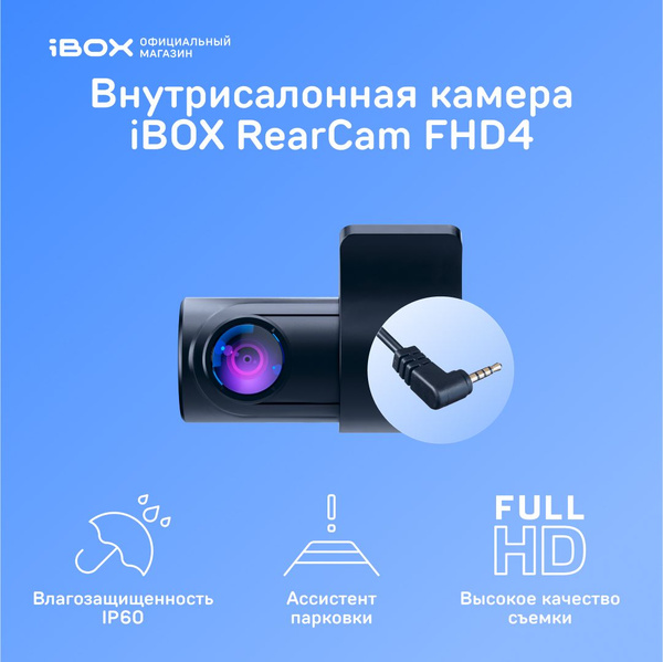 Камера заднего вида iBOX Внутрисалонная камера RearCam FHD4 1080p ...