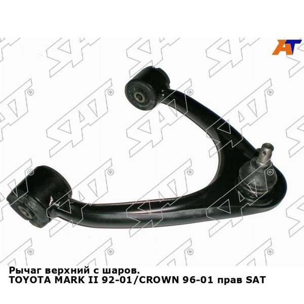 Рычаг верхний с шаров. TOYOTA MARK II 92-01/CROWN 96-01 прав SAT тойота ...