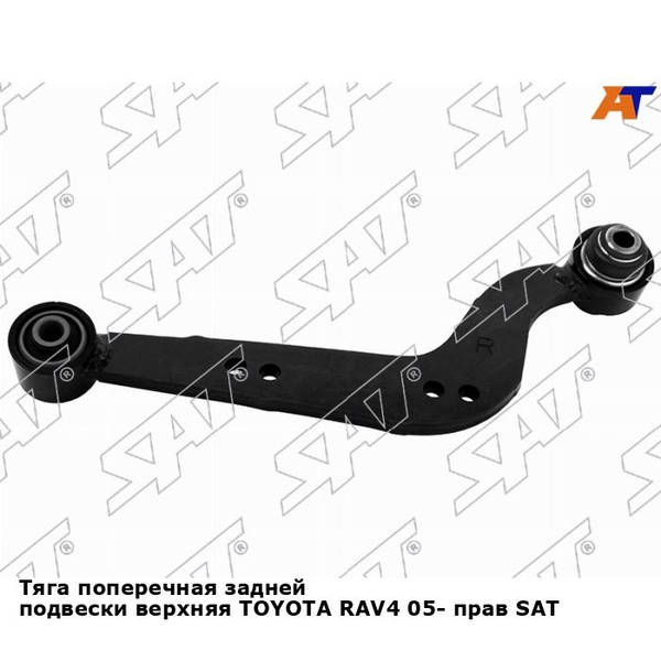Тяга поперечная задней подвески верхняя TOYOTA RAV4 05- прав SAT тойота ...