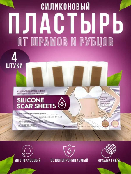 Пластырь полоски от рубцов и шрамов силиконовый телесный ...