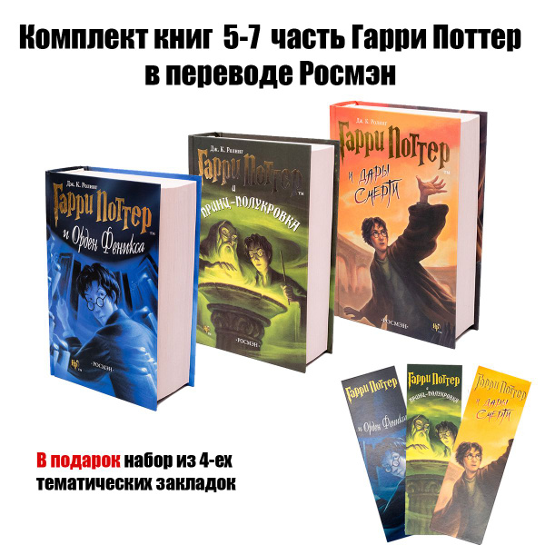 Комплект из 5-7 книг "Гарри Поттер" в переводе от Росмэн с ...