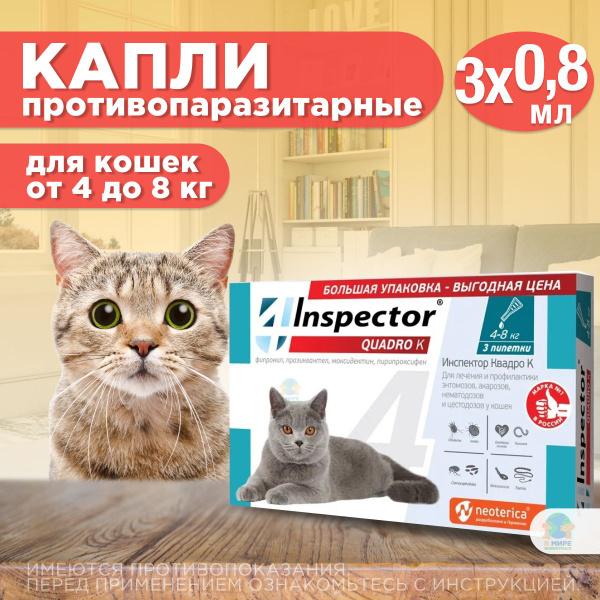 Капли inspector Quadro К от гельминтов и других паразитов для кошек 4 ...