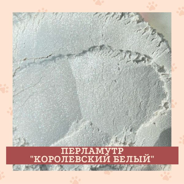 Перламутровый пигмент, "Белый", 30 гр. - купить с доставкой по выгодным ...