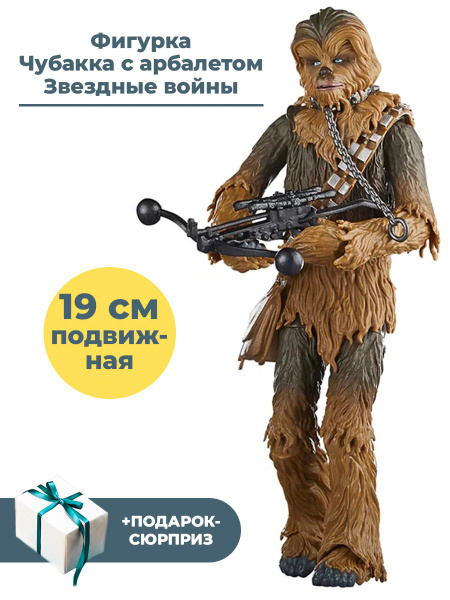 Фигурка Чубакка с арбалетом Звездные войны + Подарок Star Wars ...