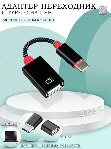 Адаптер переходник OTG USB на Type C (выход тайп си/вход юсб) передача ...