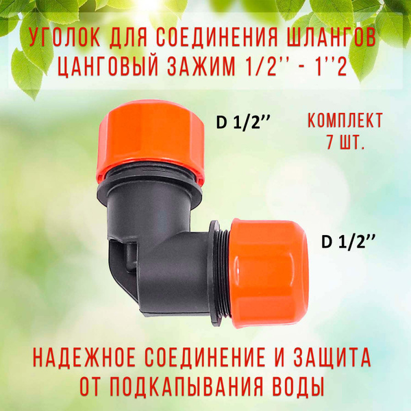 Уголок для шланга цанговый ЖУК 1/2" комплект 7 шт. - купить с доставкой ...