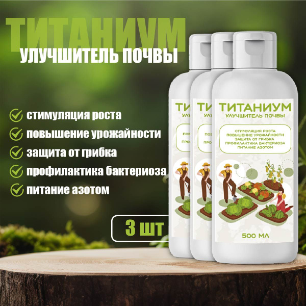 Средство для улучшения почвы "Титаниум" 500 мл и Сорницид от сорняков ...