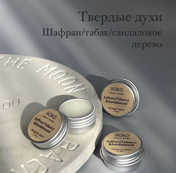 Твердые духи SOKO Шафран/Табак/Сандаловое дерево - купить с доставкой ...